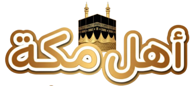 حمله أهل مكه للعمره والزياره Logo